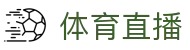 玩球体育直播网_足球篮球NBA直播、比分赛程与热门资讯